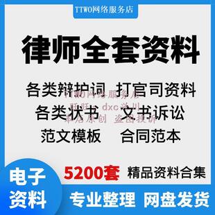 律师打官司全套资料包民刑事答辩护状法律文书写作格式范文本模板