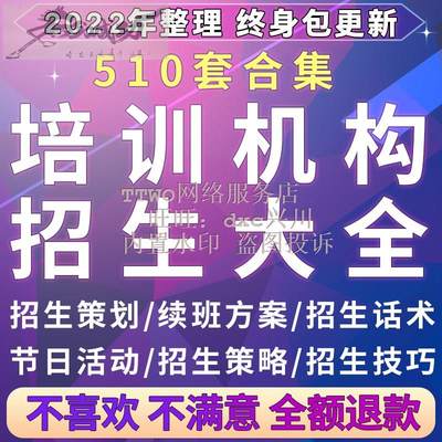 培训机构技巧招生艺术教育学校活动策划营销宣传推广续班话术方案