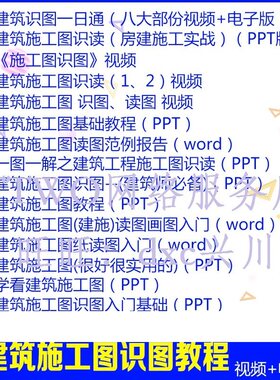 建筑施工员图纸识图教程视频结构给排水电气工程一日通识读入门
