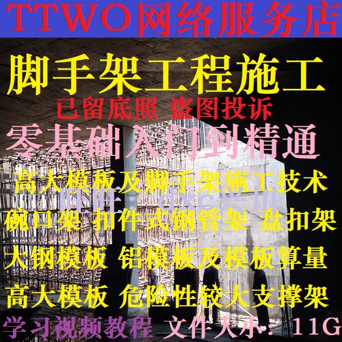 脚手架工程施工技术视频扣件式钢管架碗扣 盘扣 高大模板算量教程