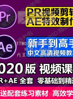 PRAE2020教程premierecc影视后期短视频剪辑特效制作全套素材课程