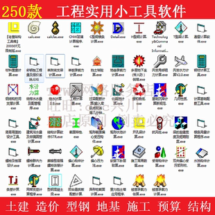250工程土建造价计算超百款实用常用小工具软件钢筋型钢水池土方