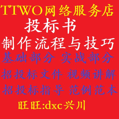 投标书制作流程与技巧视频教程基础知识教学施工组织设计投标文件