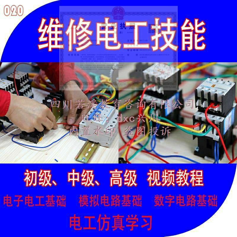 维修电工零基础自学入门模电路视频教程电气3D仿真初中高等级教程