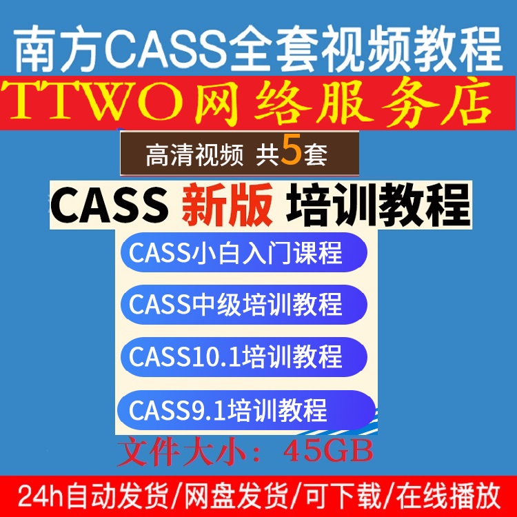南方CASS10.1/9.1测绘软件视频培训教程入门精通中级实例自学课程