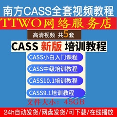 南方CASS10.1/9.1测绘软件视频培训教程入门精通中级实例自学课程