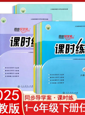 人教版语文数学课时练小学1一2二3三4四5五6六年级下册英语PEP上册同步导学案部编练习册教材配套人民教育出版社