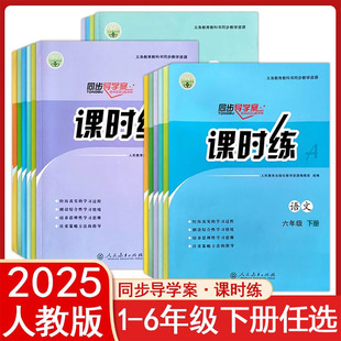 2025适用人教版 社 语文数学课时练小学1一2二3三4四5五6六年级下册英语PEP上册同步导学案部编练习册教材配套人民教育出版