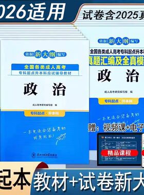 2025成人高考专升本教材+试卷
