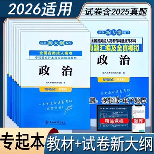 2026成人高考专升本应试辅导教材+试卷真题汇编及全真模拟政治英语语文高等数学一二医学民法艺术教育专科起点升本科全国历年真题