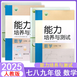 2025初中能力培养与测试7七8八九年级上下册数学人教版同步练习册