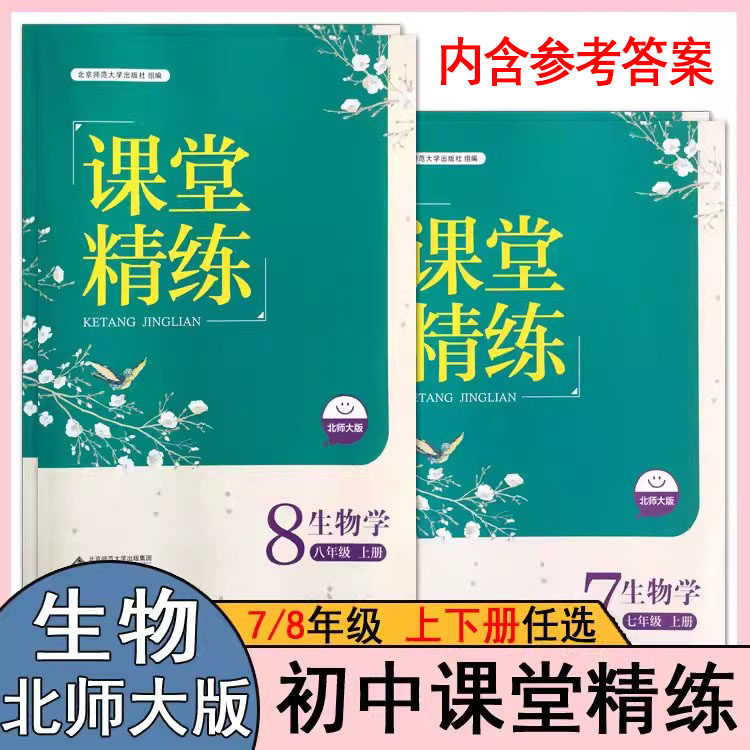 北师大版初中生物学课堂精练