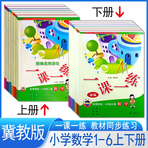 冀教版小学数学1课1练一课一练