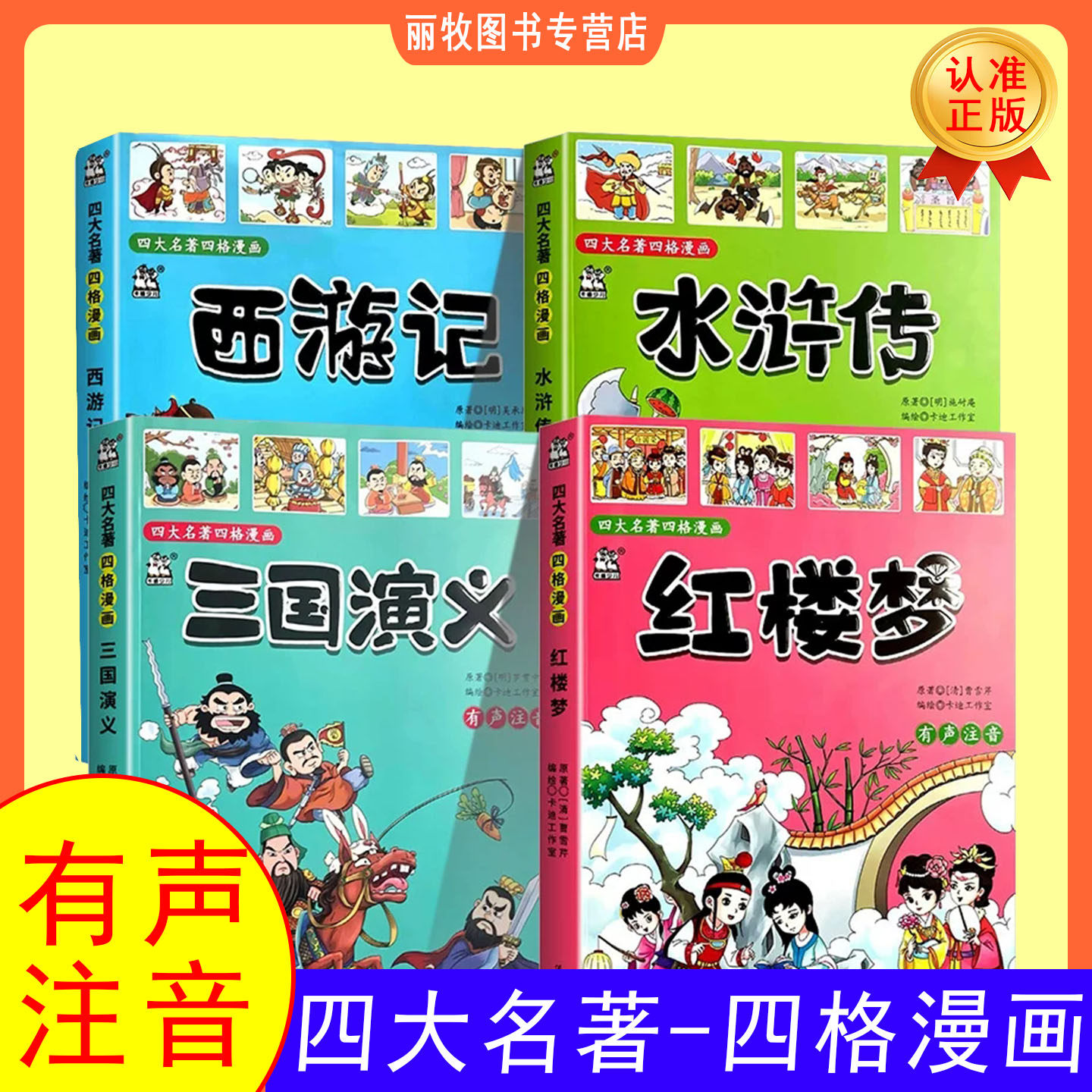 中国古典四大名著全套4册西游记三国演义水浒传红楼梦小学生Q版四格漫画儿童连环图画有声读物一二三年级课外阅读经典少儿绘本图书