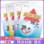 2025适用小学语文同步训练1一2二3三4四5五6六年级上下册人教版 练习册