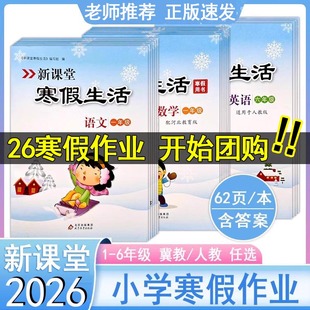 62页 衔接教材同步训练 2026冀教版 复习巩固 假期作业 新课堂寒假生活寒假作业小学语文数学英语1一2二3三4四5五6六年级人教版