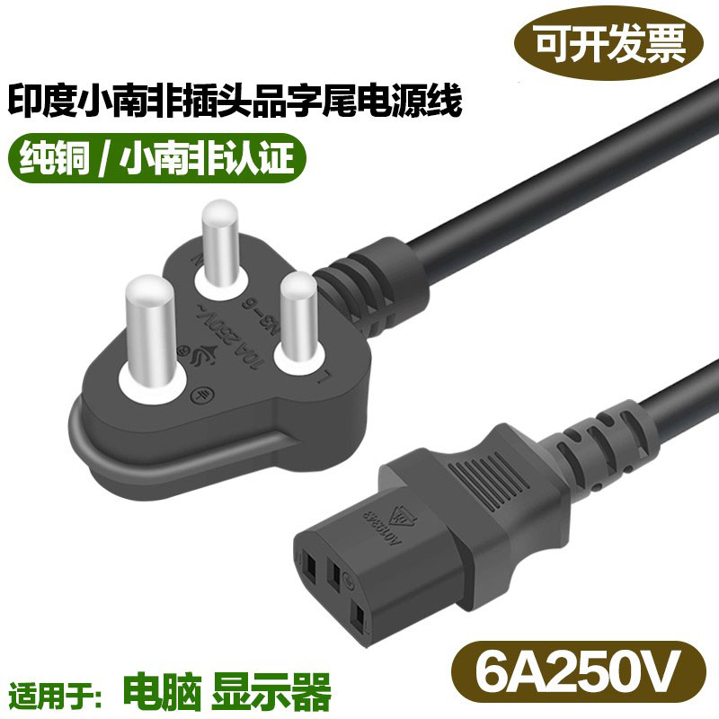 印度小南非三心插头电源线6A250V 0.75平方1.0平方电脑显示器线