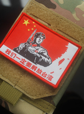 我们一定要解放台湾织唛士气章红色章战术士气包贴臂章刺绣魔术贴