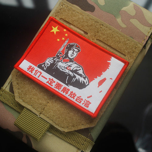 我们一定要解放台湾织唛