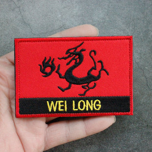 三角洲WEI LONG龙纹威龙魔术贴章红色刺绣贴章士气章包贴衣服帖