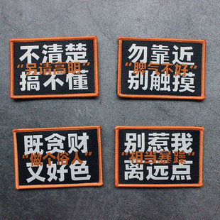 贪财好色织唛魔术贴章别请高名个性臂章做个俗人徽章包贴装饰布贴