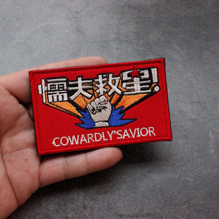 懦夫救星魔术贴章刺绣臂章创意语录背包贴徽章衣服配饰胸章