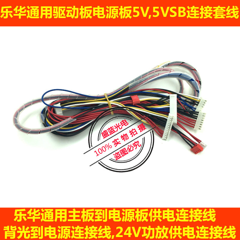 乐华5V待机5VSB通用液晶驱动电视板连接线一套三条