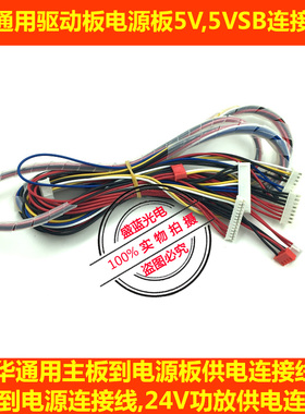 乐华5V待机5VSB通用液晶驱动电视板连接线一套三条