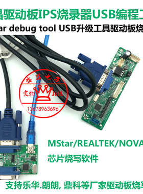 乐华驱动板烧录器USB升级工具支持REALTEK/NOVATEK芯片软件升级