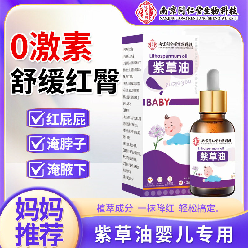 南京同仁堂婴儿紫草油红屁股护臀