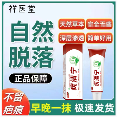祥医堂疣清宁抑菌膏扁平尤肉粒疣