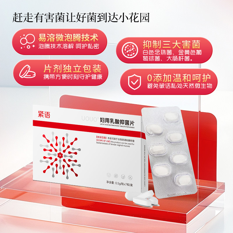 妇用乳酸抑菌片私处瘙痒球菌妇科