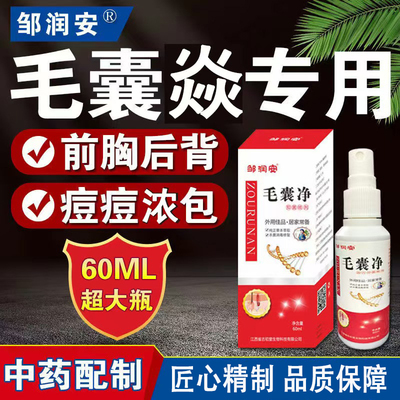 邹润安毛囊净抑菌液头痒毛囊痘痘