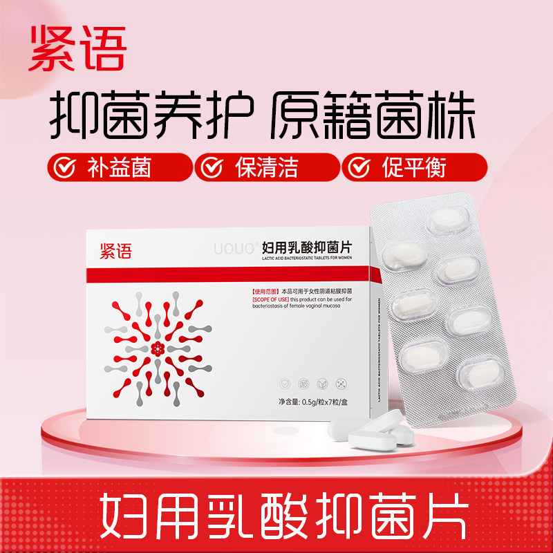 妇用乳酸抑菌片私处瘙痒球菌妇科