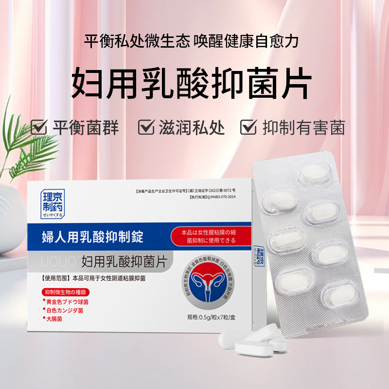 妇用乳酸抑菌片私处瘙痒球菌妇科