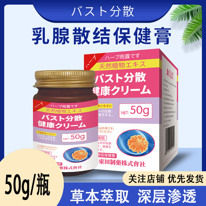 日本東田乳腺散结膏通乳结散消乳房增生硬块疼痛肿胀舒畅软膏