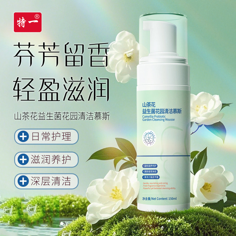 特一山茶花益生菌花园慕斯洗液