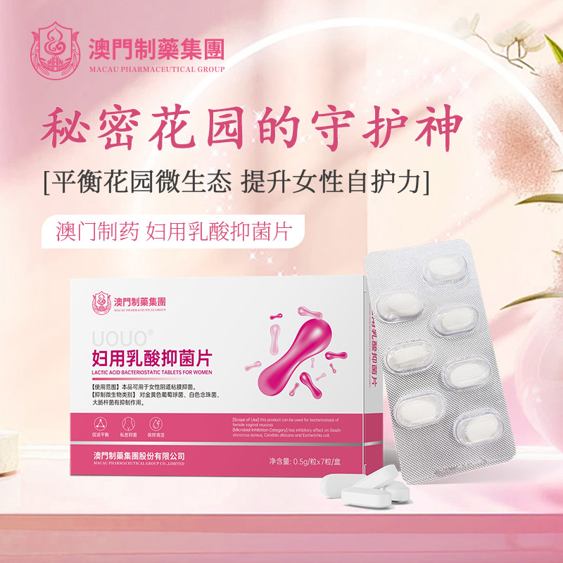 妇用乳酸抑菌片私处瘙痒球菌妇科