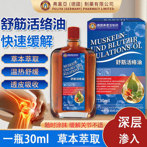 德国弗里亚舒筋活络油跌打扭伤