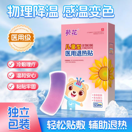 葵花医用退热贴婴幼儿童成人退烧贴婴儿小儿孩宝宝物理降温退烧贴