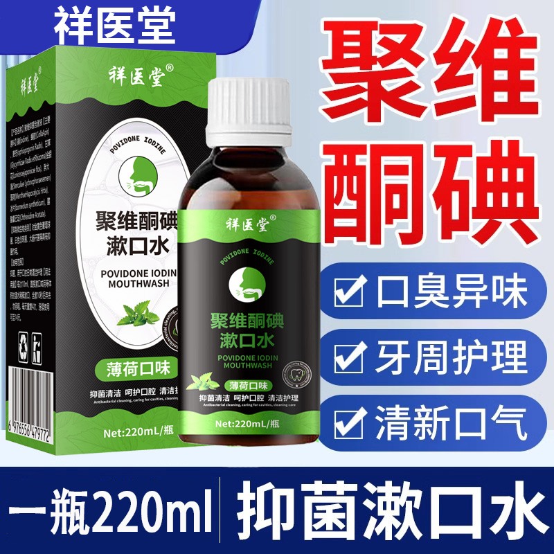 祥医堂聚维酮碘漱口去口臭牙结石