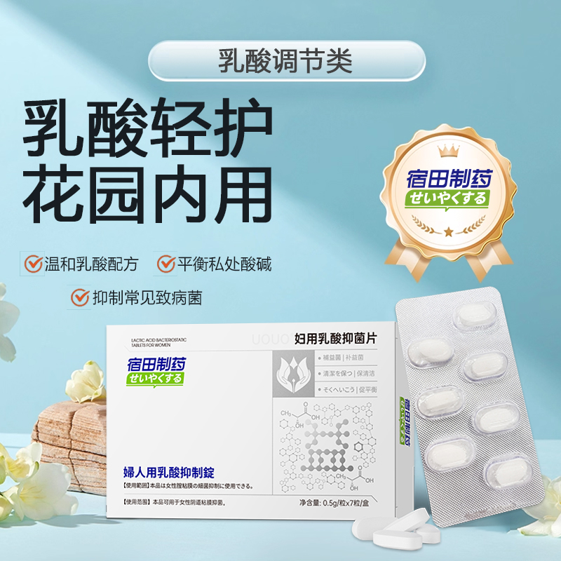 妇用乳酸抑菌片私处瘙痒球菌妇科