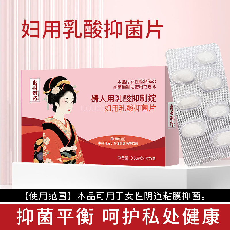 妇用乳酸抑菌片私处瘙痒球菌妇科