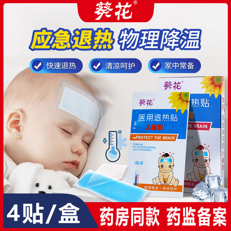 葵花医用退热贴退烧贴冰贴冰凉贴额头贴物理降温冷敷贴紧急去热帖