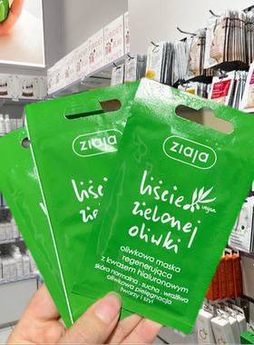 波兰ziaja齐叶雅橄榄透明质酸涂抹面膜7ml 国内现货