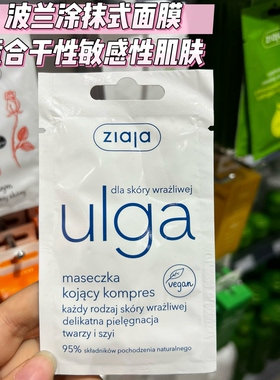 波兰采购 Ziaja（齐叶雅）专为敏感肌设计 舒缓安抚面膜国内现货