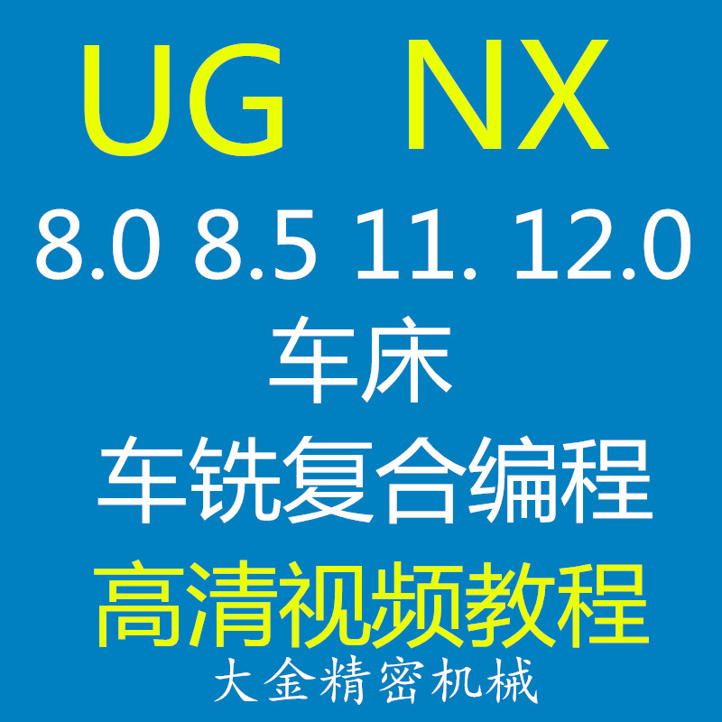 UG车床车铣复合编程高清教学视频教程 NX8.0 UG8.5 UG11. UG12.0-封面