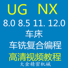 UG车床车铣复合编程高清教学视频教程 NX8.0 UG8.5 UG11. UG12.0