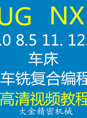 UG车床车铣复合编程高清教学视频教程 NX8.0 UG8.5 UG11. UG12.0