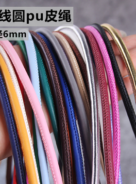 DIY手机挂绳直径6mmPU车线包芯圆绳项链手链手机挂绳包带配件辅料